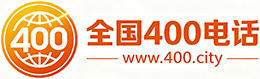 汕尾400电话